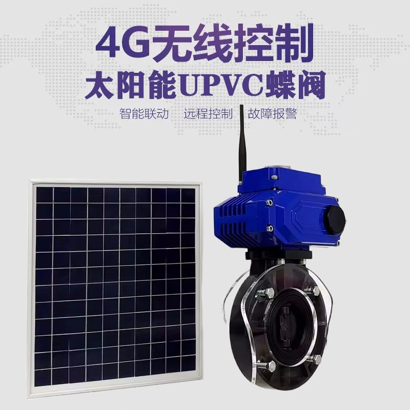 铜官山皓久 无线太阳能远程控制蝶阀 光伏板发电 精准控制 开关迅速 农田灌溉